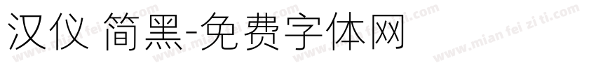 汉仪 简黑字体转换